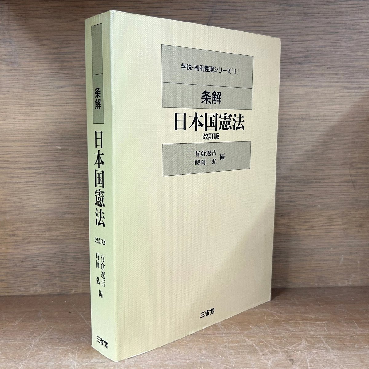詳解　日本国憲法　上中下巻 条解日本国憲法 《改訂版 》 | 古本おんらいんSTORE 金修堂書店