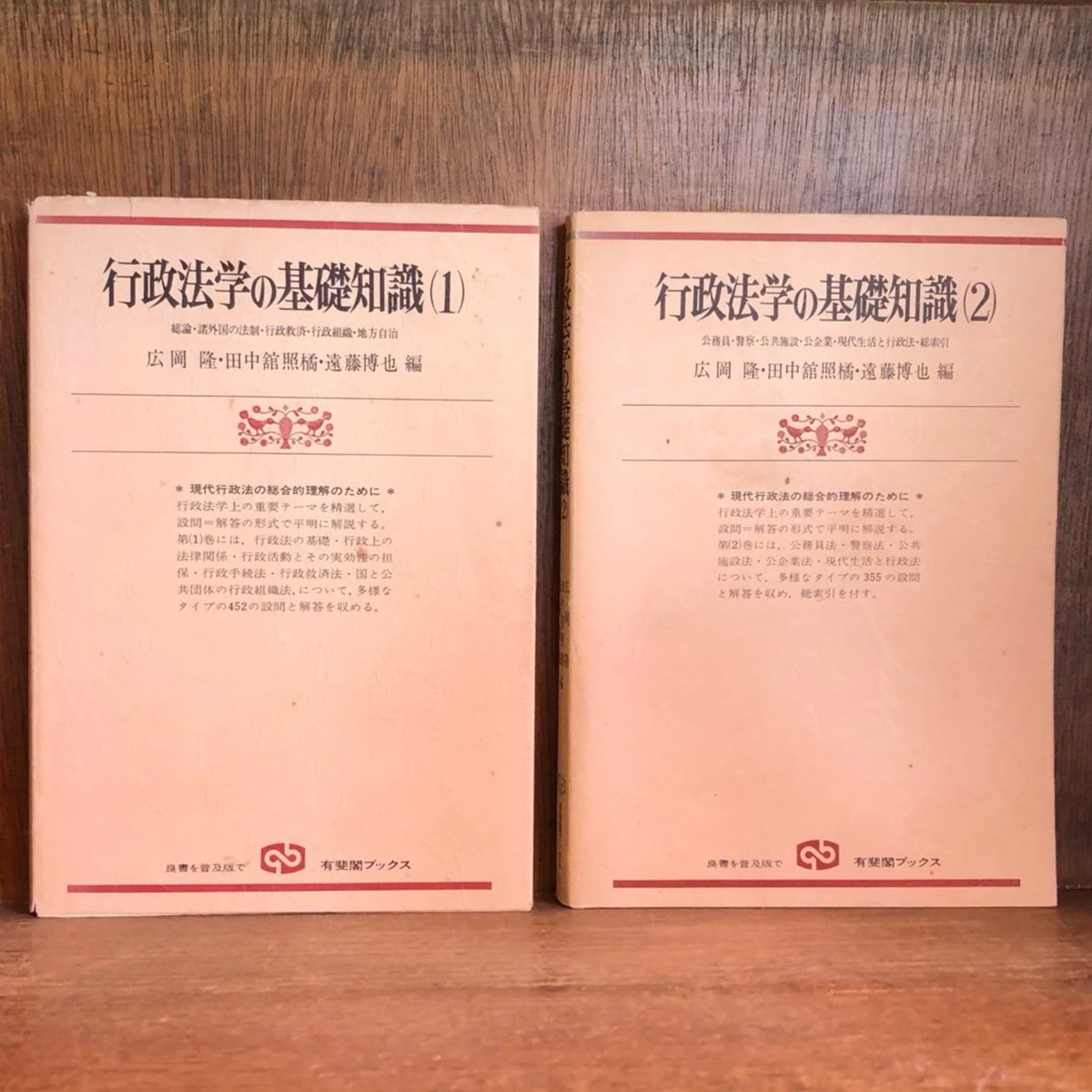 行政法学の基礎知識〈1〉総論・諸外国の法制・行政救済・行政組織・地方自治 (1978年) (有斐閣ブックス) 行政法学の基礎知識 第1・2巻《有斐閣ブックス22・23》 《全2巻揃