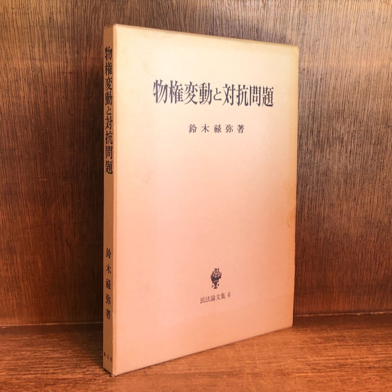 物的担保制度の分化 鈴木禄弥著 民法論文集5 本 物的担保制度の分化 鈴木禄弥著 民法論文集5