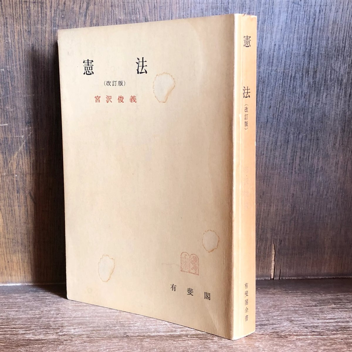 憲法　宮沢俊義著　憲法論集 憲法 宮沢俊義著 憲法論集 憲法 改訂版 (有斐閣全書) | 宮沢 俊義