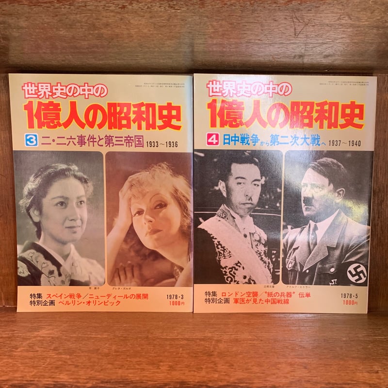 世界史の中の1億人の昭和史《本編 全6巻揃》 | 古本おんらいん 世界史の中の1億人の昭和史《本編 全6巻揃》 | 古本おんらいん
