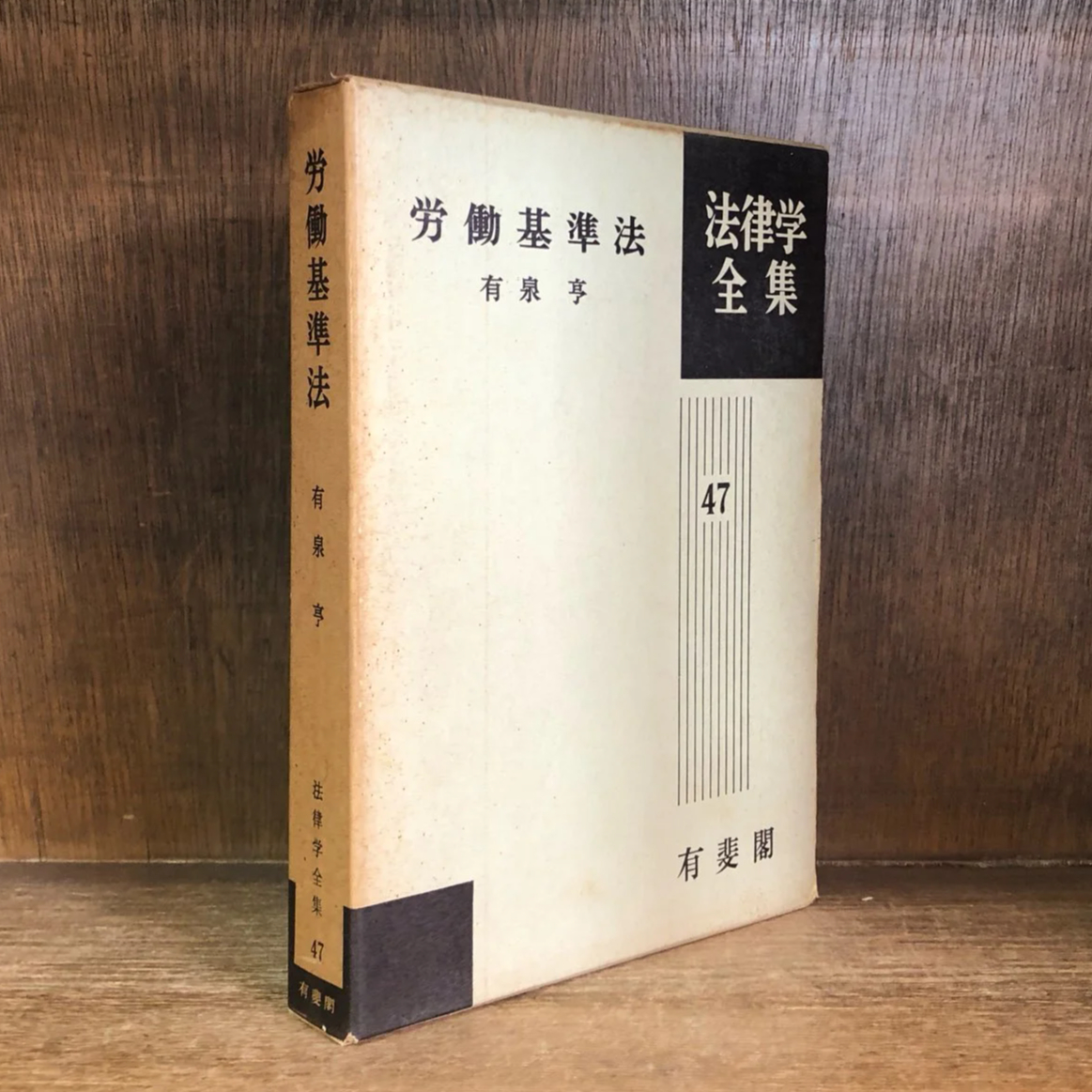 労働基準法《法律学全集47》 | 古本おんらいんSTORE 金修堂書店
