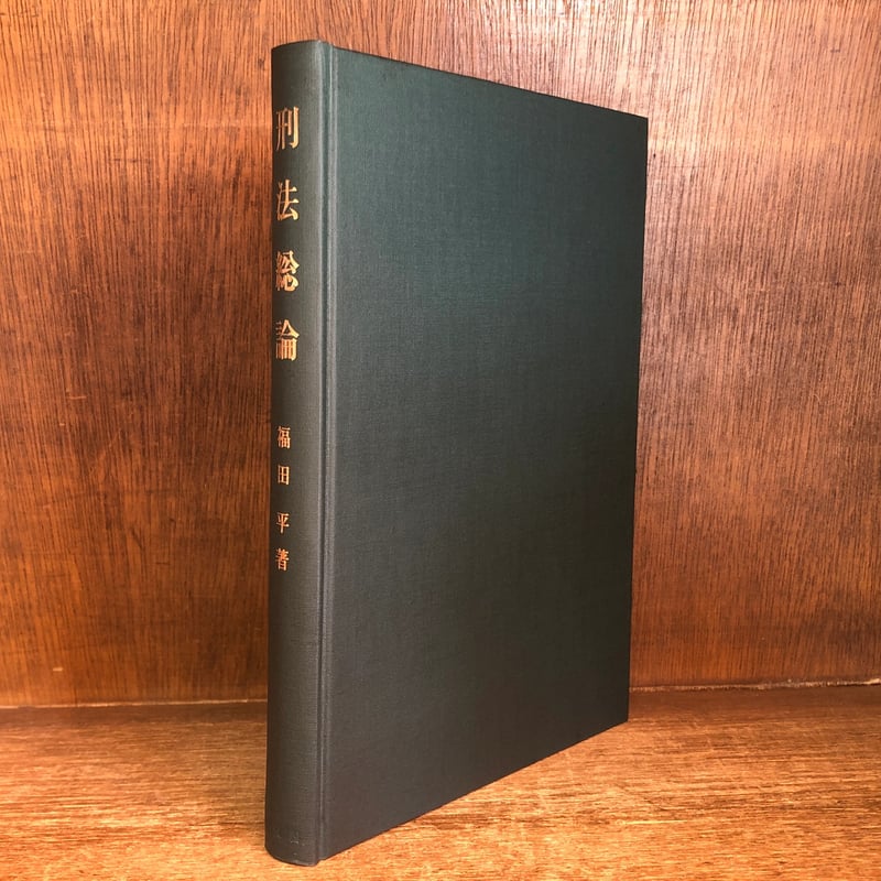 【中古】刑法総論 刑法総論 | 古本おんらいんSTORE 金修堂書店