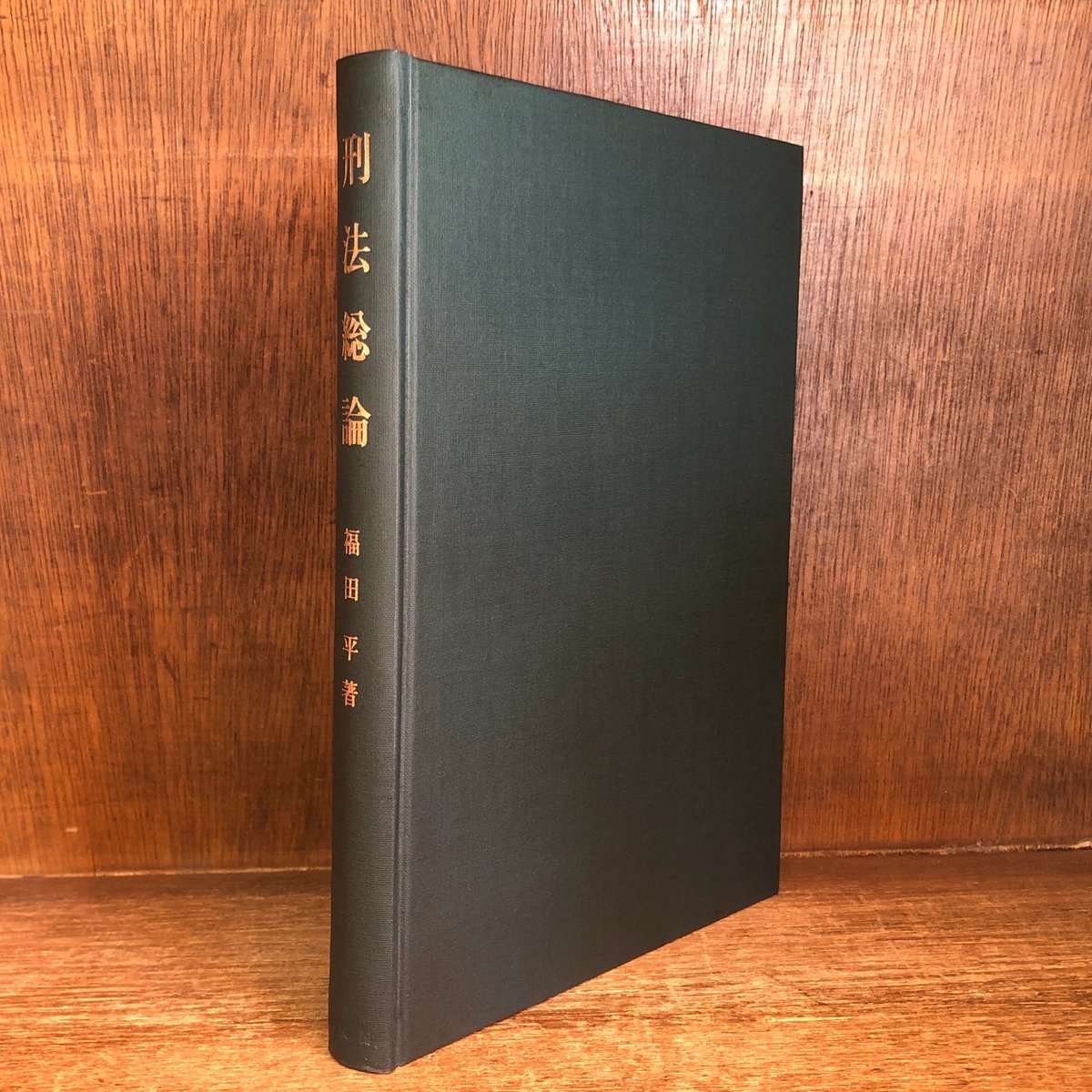 刑法総論 | 古本おんらいんSTORE 金修堂書店