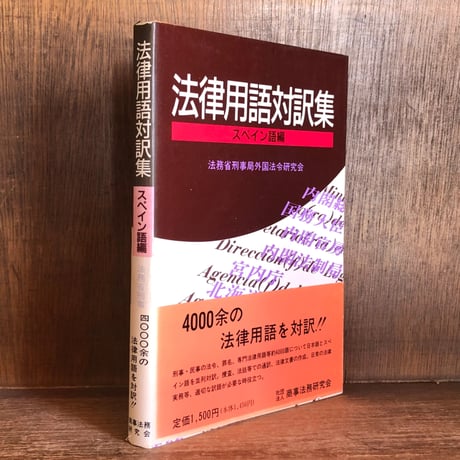 【中古】法律用語対訳集 (ベンガル語編)／法務省刑事局外国法令研究会 編／商事法務研究会 法務省刑事局外国法令研究会 | STORES