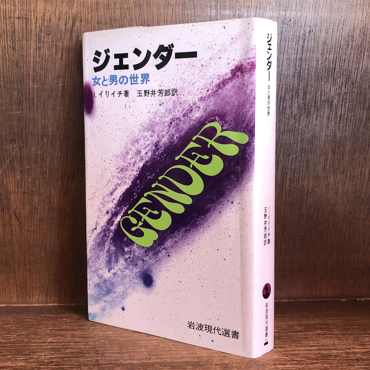 ジェンダー : 女と男の世界 ジェンダー: 女と男の世界 (岩波現代選書 特装版) | イリイチ,I