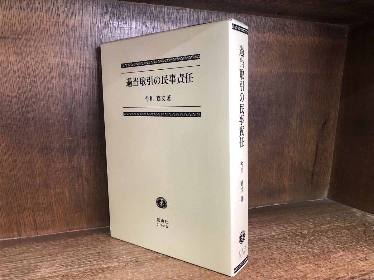 過当取引の民事責任   /信山社出版/今川嘉文（単行本） 過当取引の民事責任 | 古本おんらいんSTORE 金修堂書店