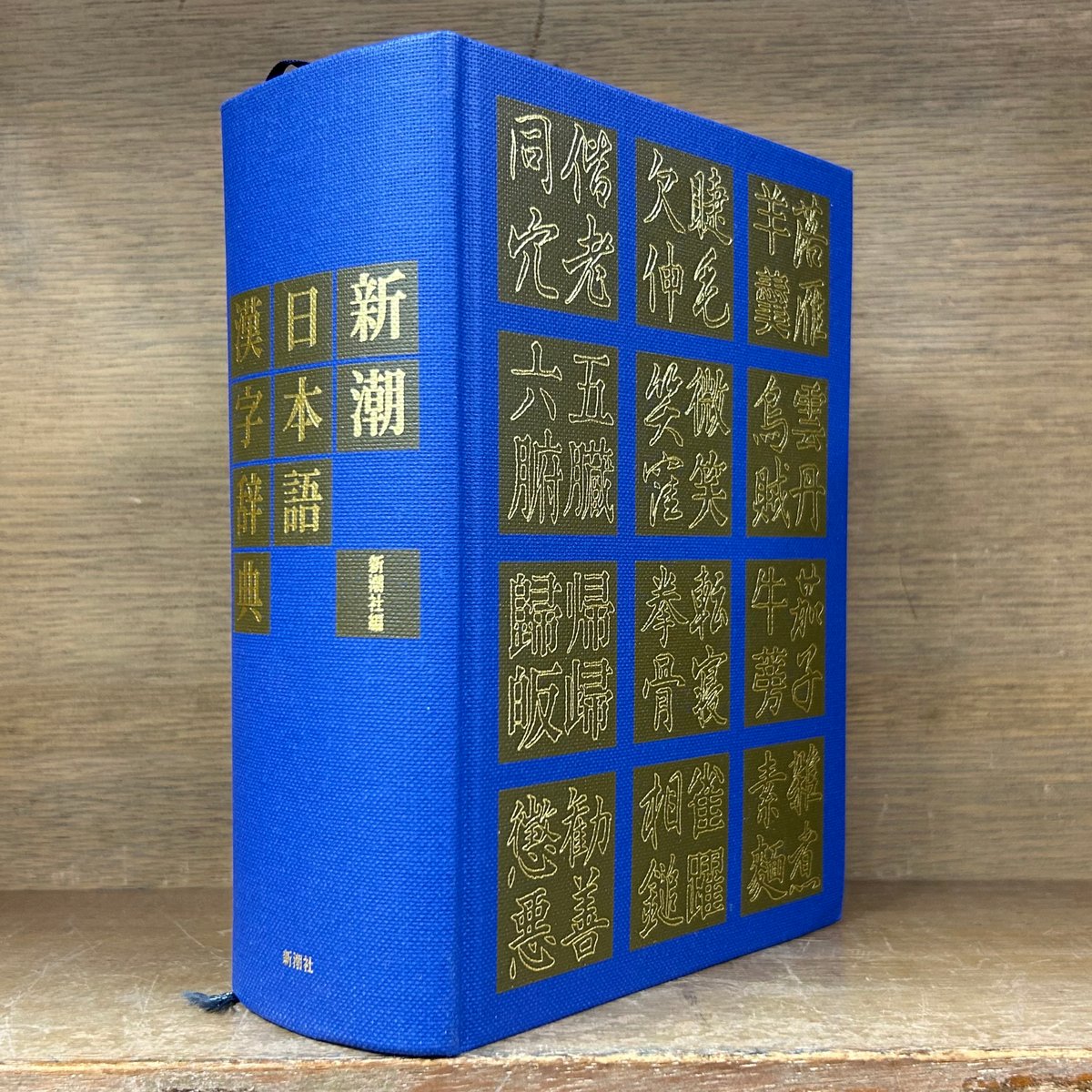 新潮 日本語漢字辞典 | 古本おんらいんSTORE 金修堂書店