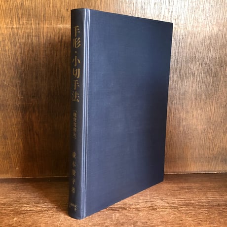 底値で儲ける株作戦 (実日ビジネス)　並木俊守　1990年 底値で儲ける株作戦 (実日ビジネス) 並木俊守 1990年 底値で儲ける