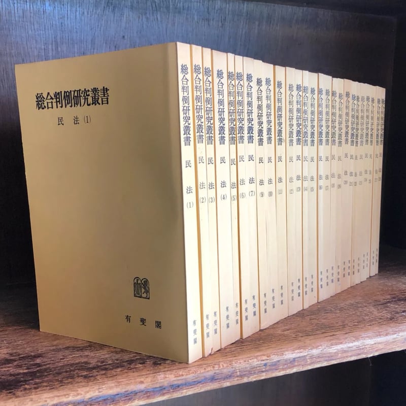 総合判例研究叢書 民法 第1～28巻 ※第8・26巻欠《全26冊