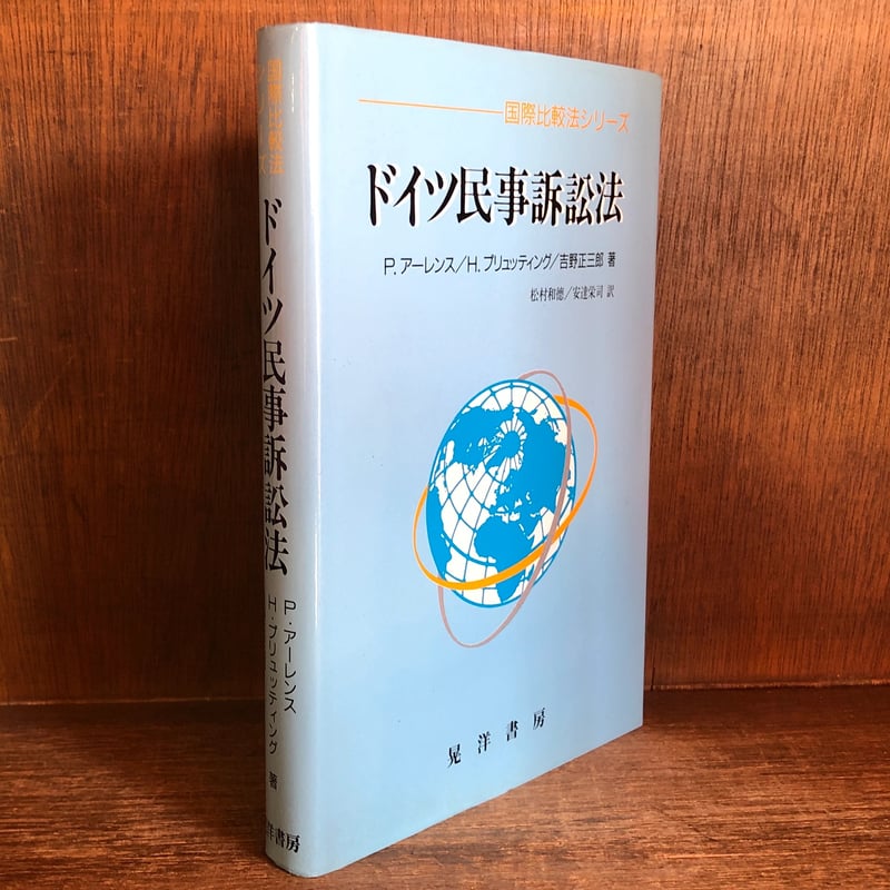 ドイツ民事訴訟法《国際比較法シリーズ》 | 古本おんらいんSTORE