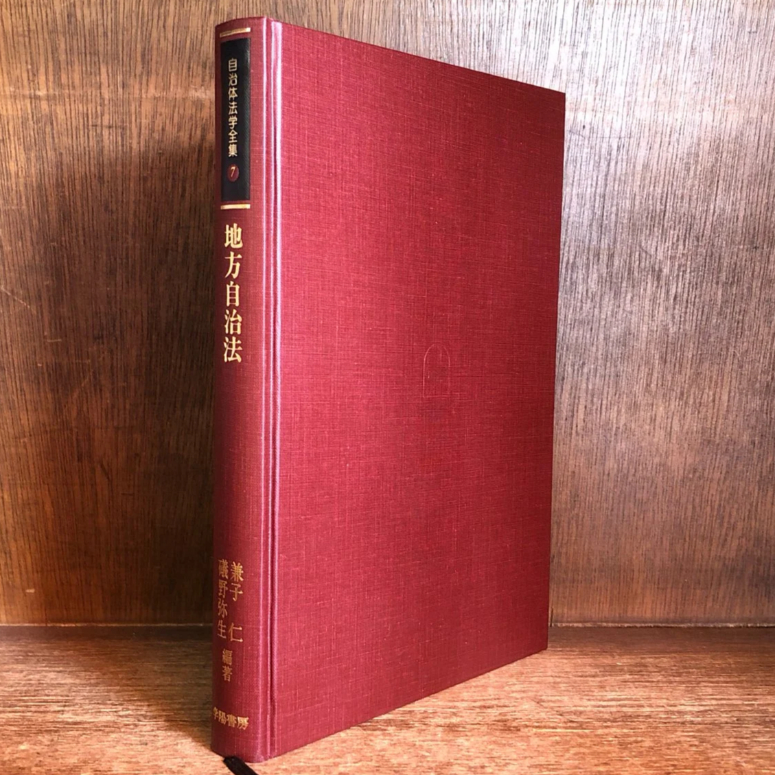 地方自治法《自治体法学全集7 》 | 古本おんらいんSTORE 金修堂書店