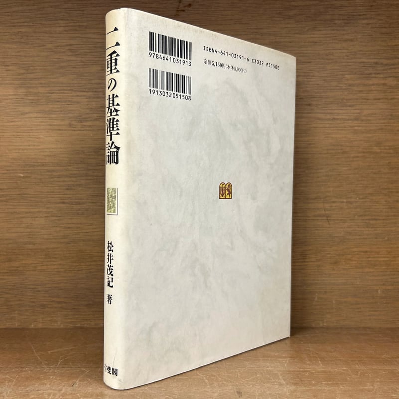 二重の基準論 | 古本おんらいんSTORE 金修堂書店