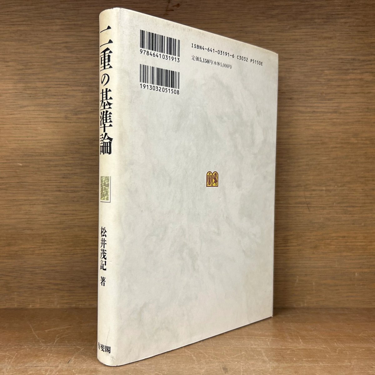 二重の基準論 | 古本おんらいんSTORE 金修堂書店