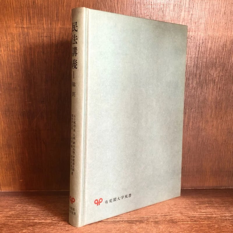 民法講義1《総則》《有斐閣大学双書》 | 古本おんらいんSTORE