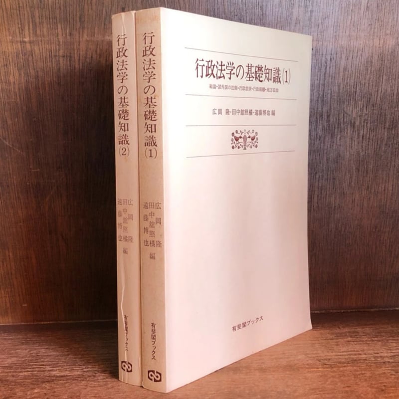 行政法学の基礎知識 第1・2巻《有斐閣ブックス22・23》 《全2巻揃