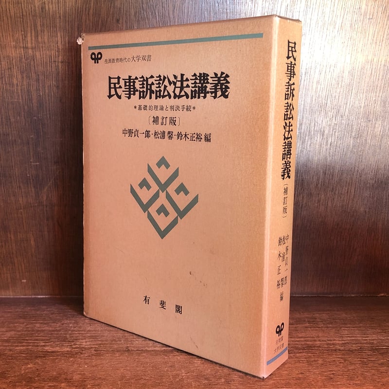 民事訴訟法講義 基礎的理論と判決手続《補訂版》《有斐閣大学双書