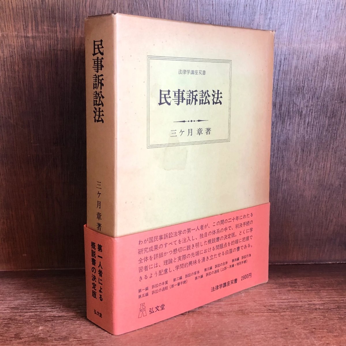 民事訴訟法《法律学講座双書》 | 古本おんらいんSTORE 金修堂書店 民事訴訟法《法律学講座双書》 | 古本おんらいんSTORE 金修堂書店
