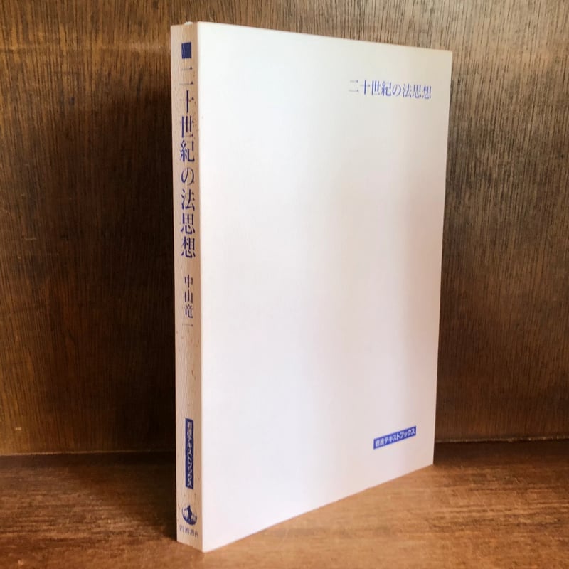 二十世紀の法思想《岩波テキストブックス》 | 古本おんらいんSTORE