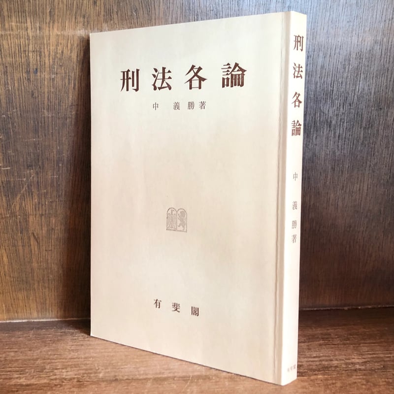 刑法各論 | 古本おんらいんSTORE 金修堂書店
