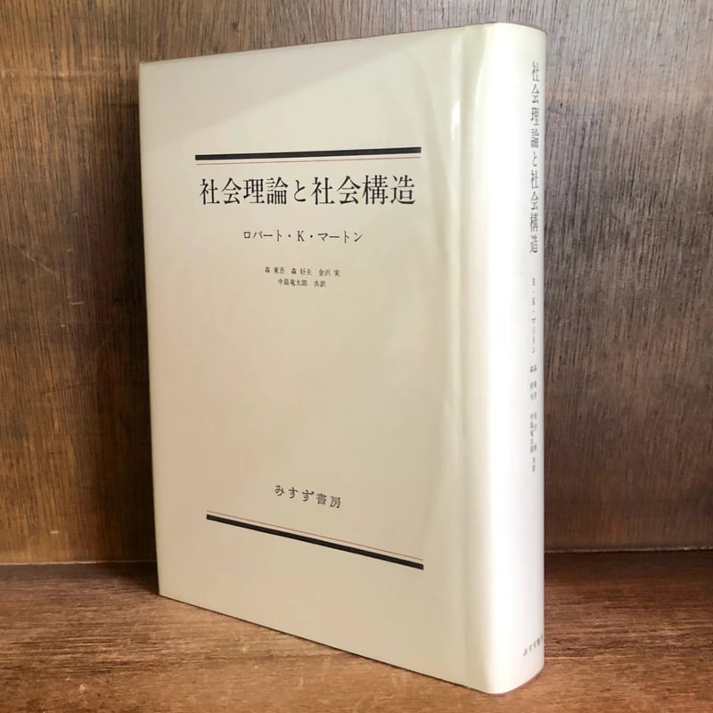 社会理論と社会構造 | 古本おんらいんSTORE 金修堂書店
