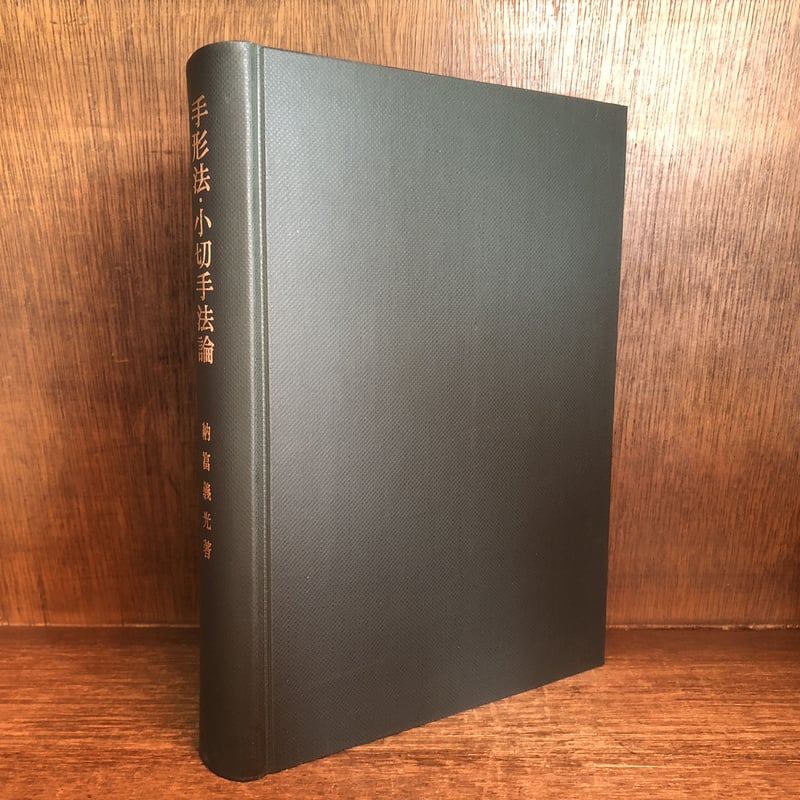 手形法・小切手法論 | 古本おんらいんSTORE 金修堂書店