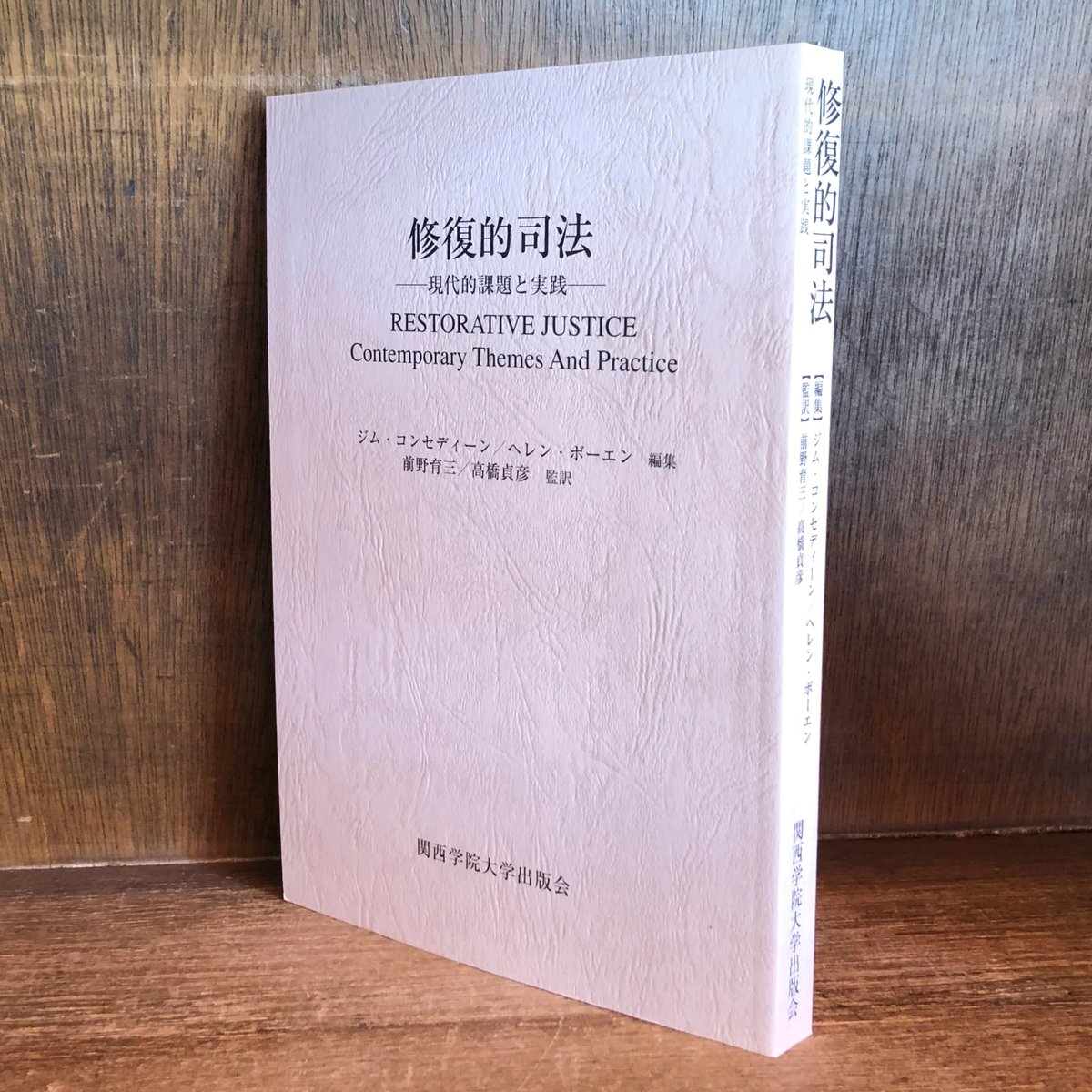 修復的司法 現代的課題と実践 | 古本おんらいんSTORE 金修堂書店