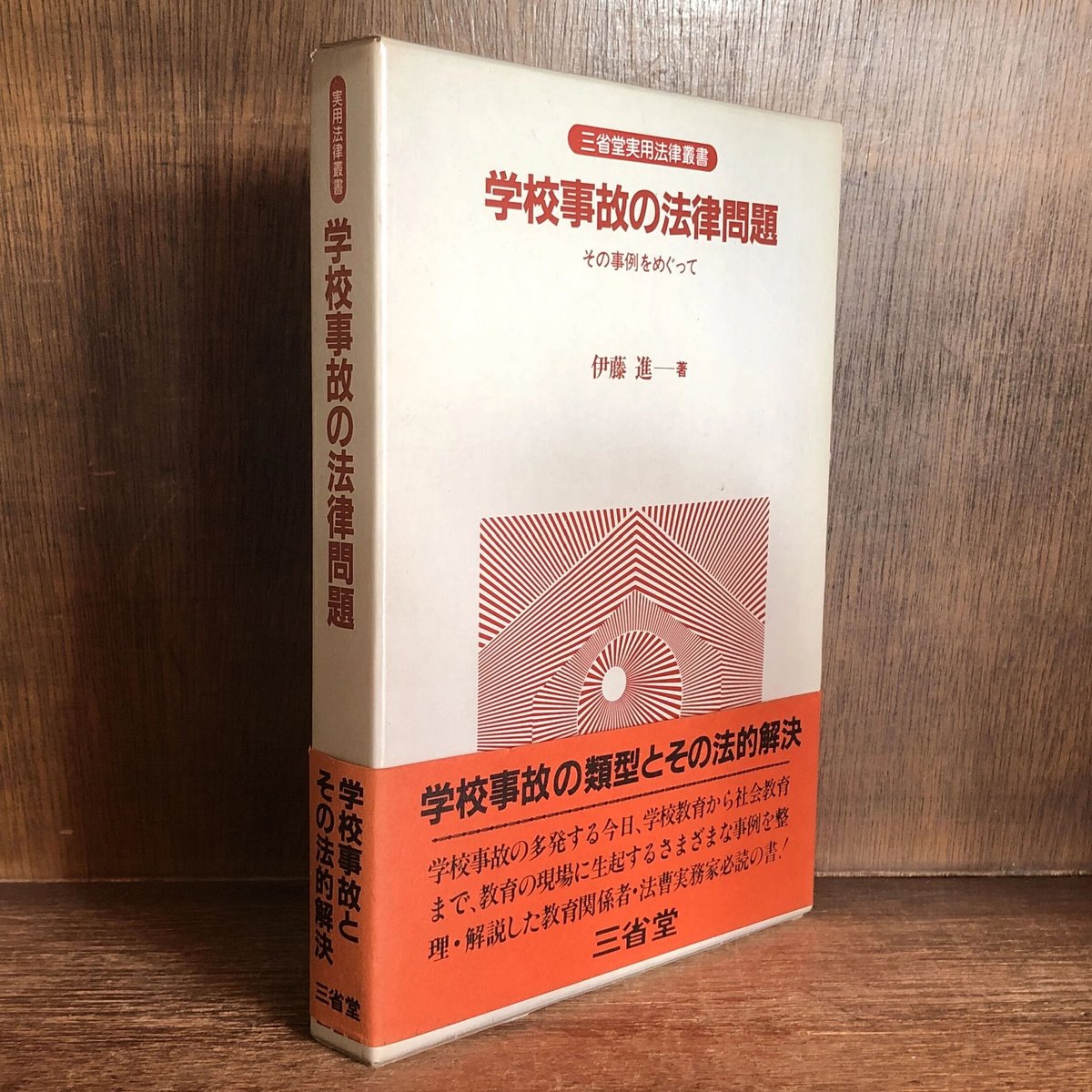 学校事故の法律問題 その事例をめぐって《実用法律叢書》 | 古本おん