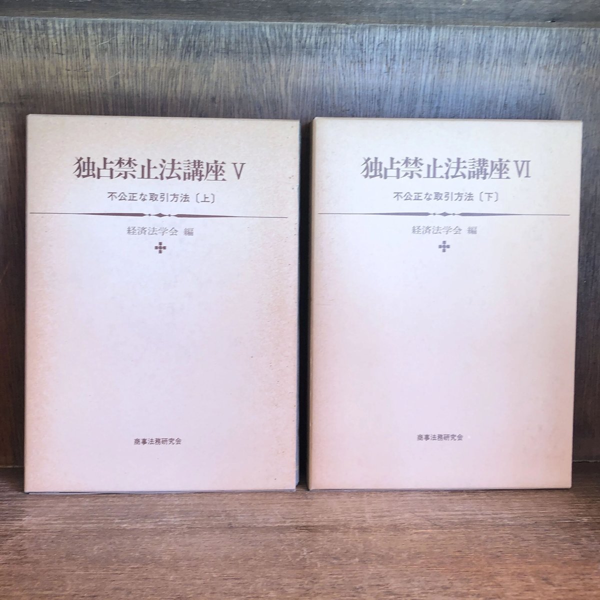 不公正な取引方法 上・下巻《独占禁止法講座 V・VI》 | 古本おん 不公正な取引方法 上・下巻《独占禁止法講座 V・VI》 | 古本おん