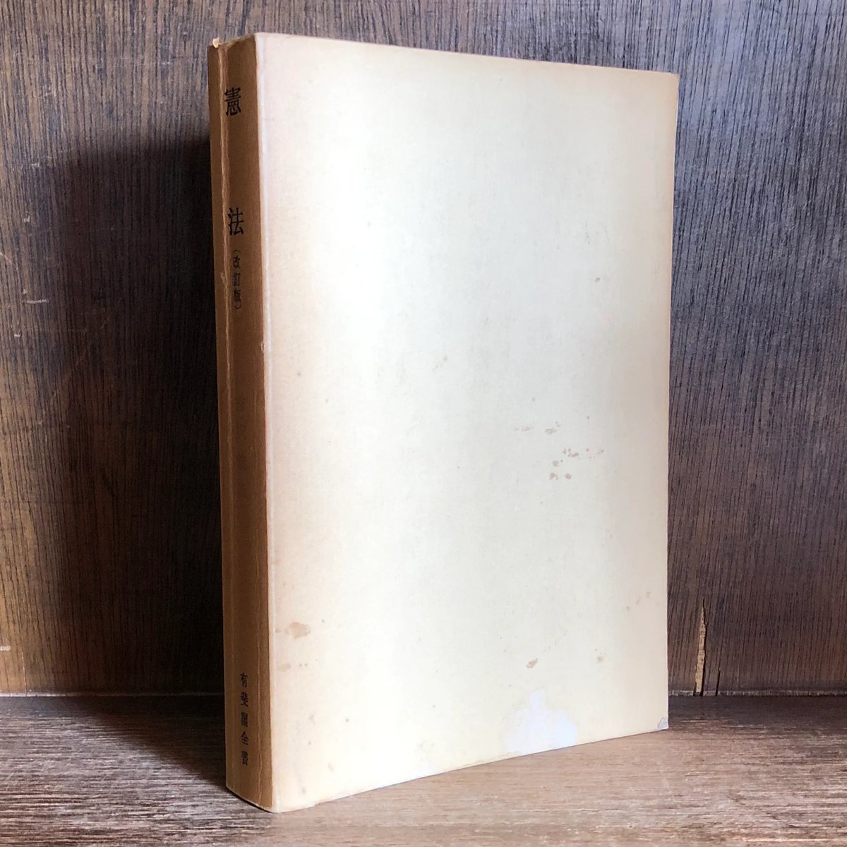 憲法《改訂版》《有斐閣全書》 | 古本おんらいんSTORE 金修堂書店
