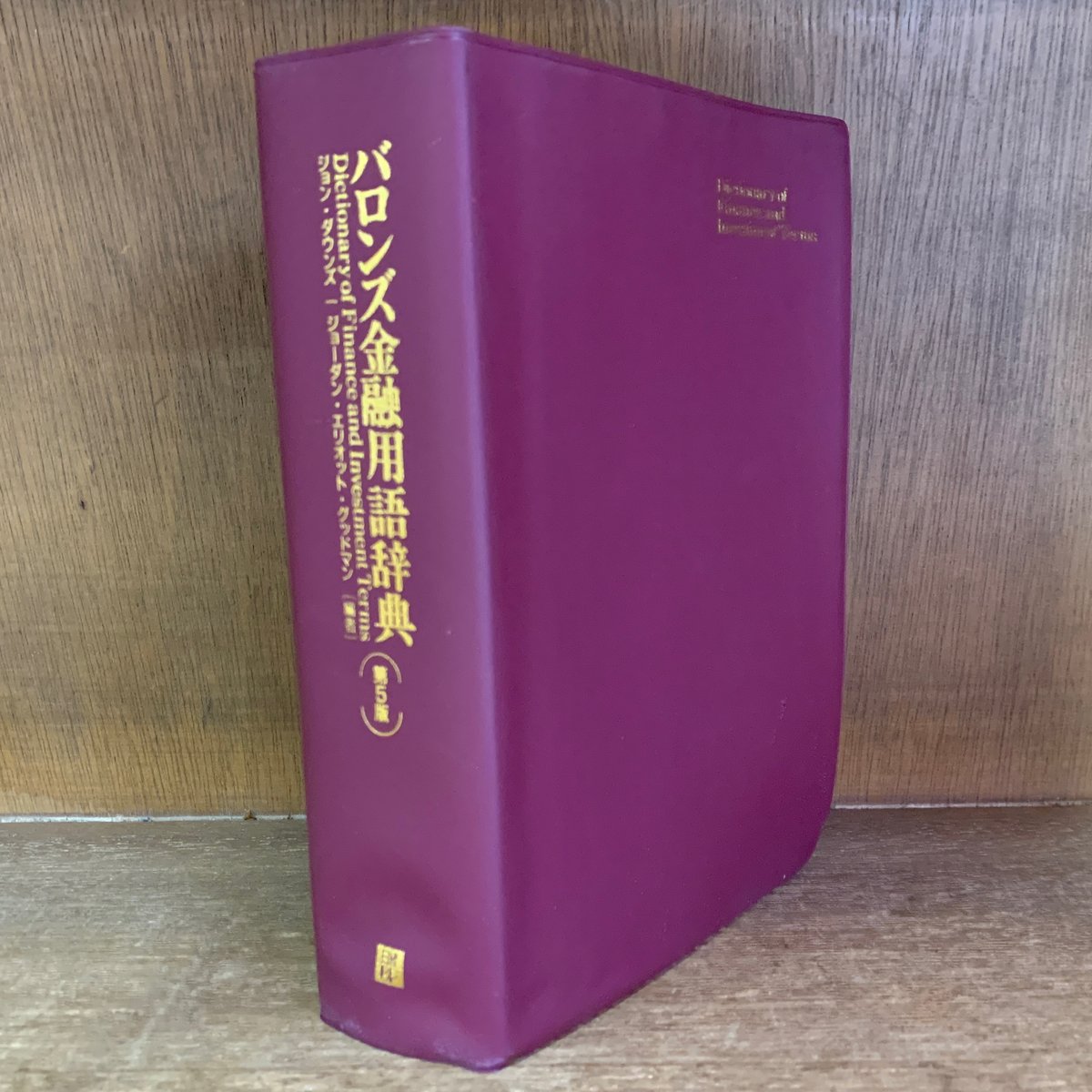 バロンズ金融用語辞典《第5版》 | 古本おんらいんSTORE 金修堂書店