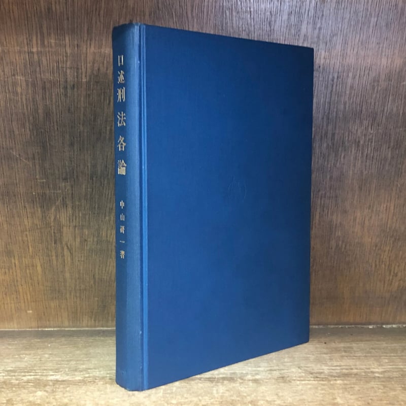 口述 刑法総論・刑法各論《全2冊》 | 古本おんらいんSTORE