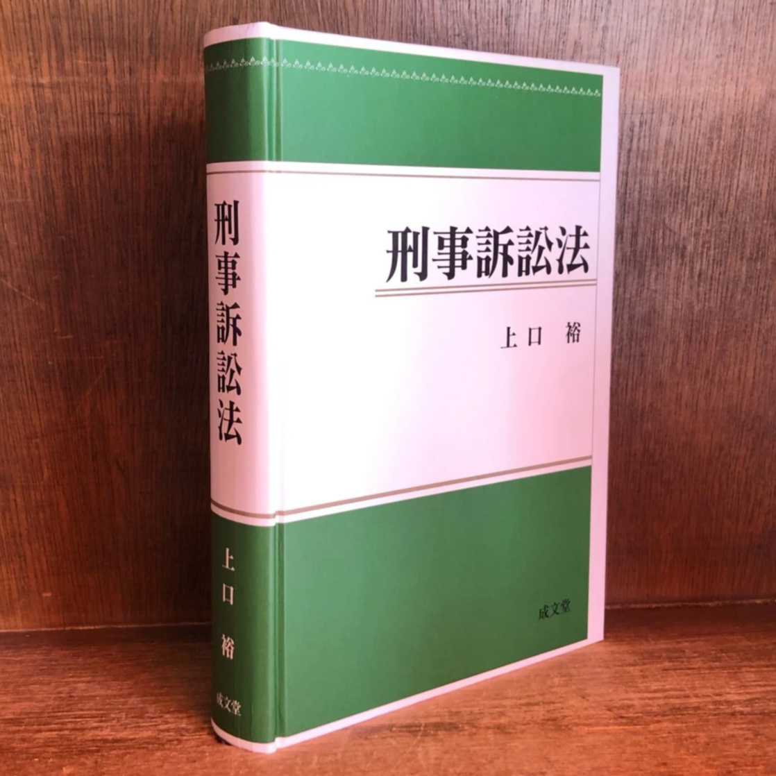 刑事訴訟法 | 古本おんらいんSTORE 金修堂書店