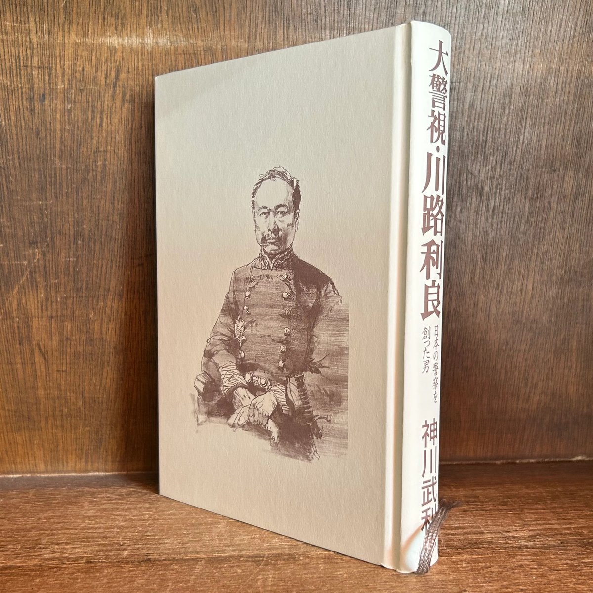 大警視・川路利良 《日本の警察を創った男》 | 古本おんらいんSTORE