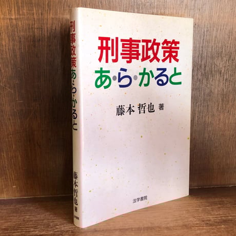【中古】 刑事政策２０講/青林書院/藤本哲也 藤本哲也 | STORES