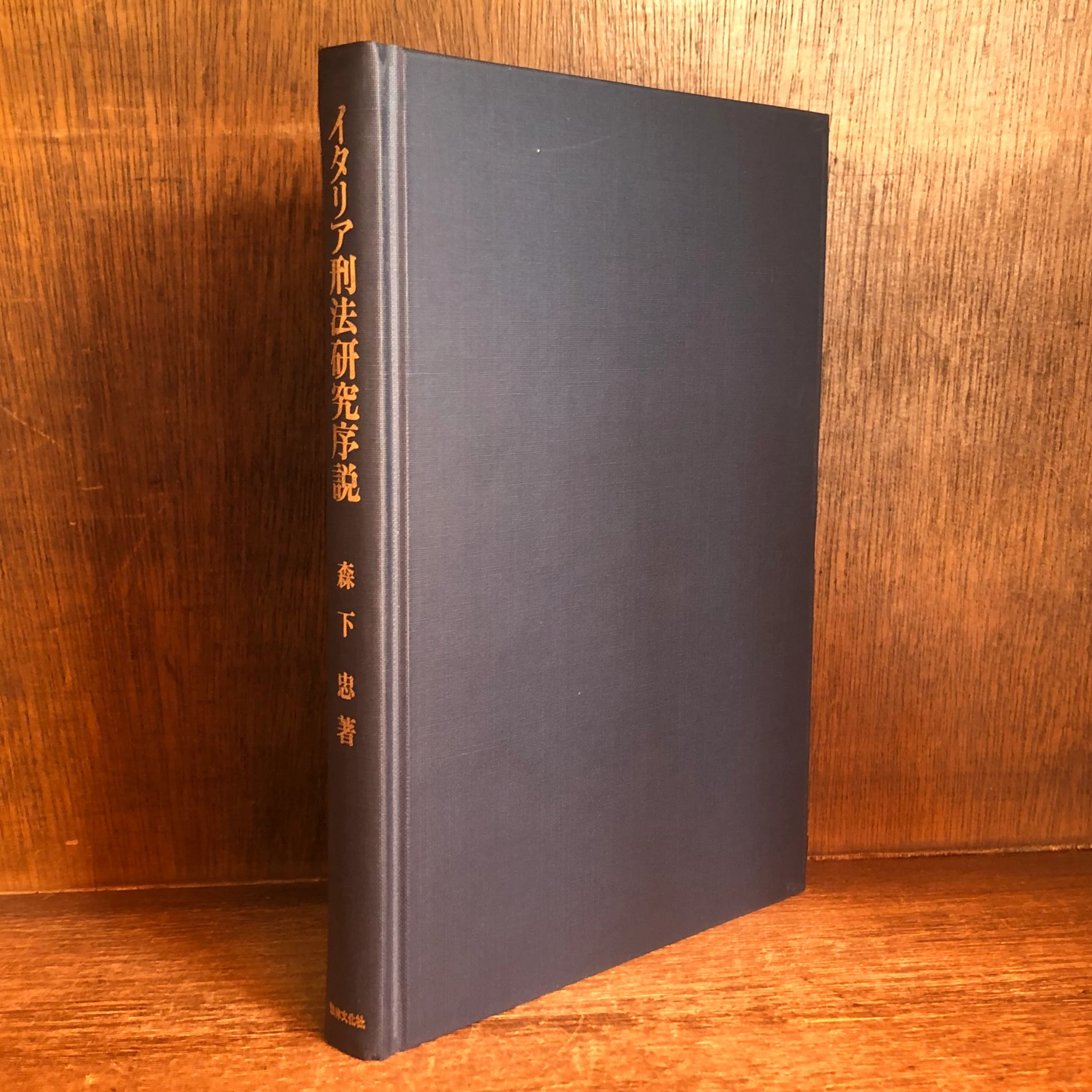 【希少・絶版】刑事政策の論点 II 森下忠 成文堂【本文書き込みあり】 イタリア刑法研究序説《広島大学法学叢書 3》 | 古本おんらいんSTORE