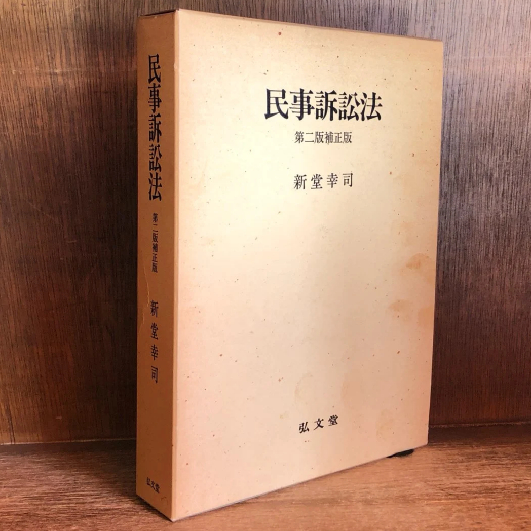 民事訴訟法《第2版補正版》 | 古本おんらいんSTORE 金修堂書店