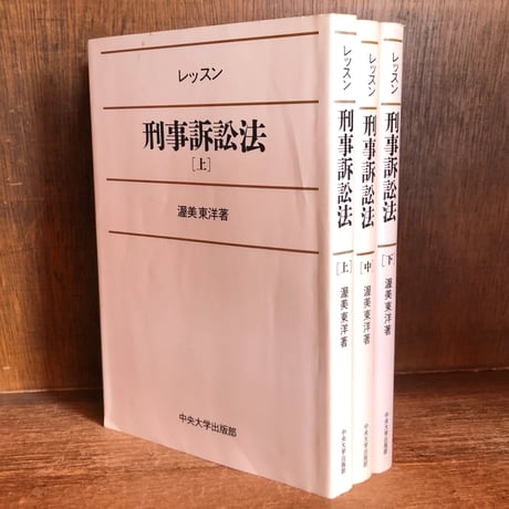 【中古】 刑事訴訟法/青林書院/渥美東洋 中古】 刑事訴訟法/青林書院/渥美東洋 刑事訴訟法 (青林法学双書)
