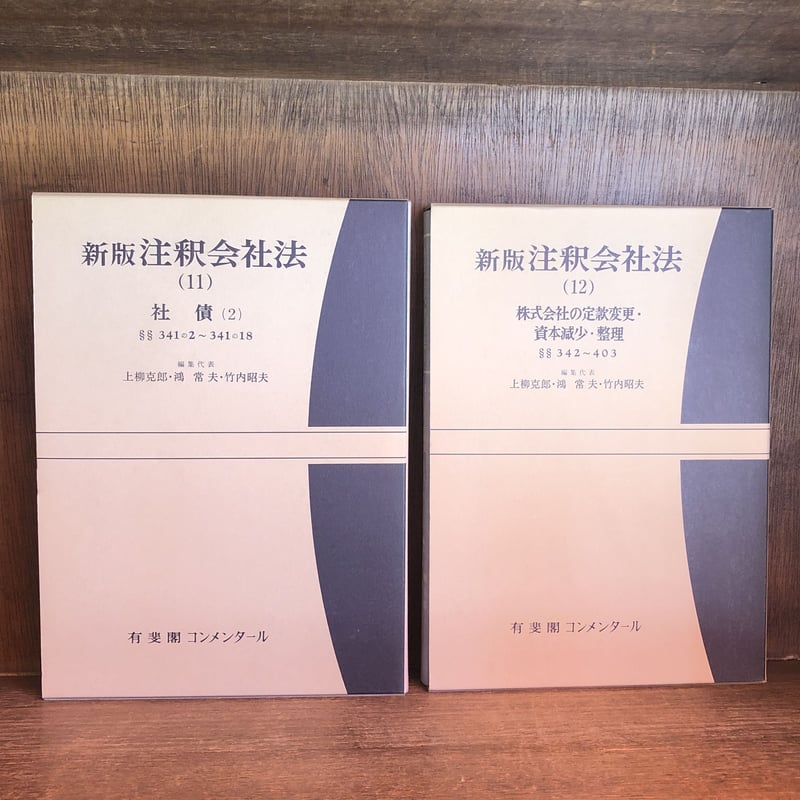 新版注釈会社法 本巻1~15巻+補巻~第4補巻《全19巻揃》※再入荷 新版注釈会社法 本巻1~15巻+補巻~第4補巻《全19巻揃》※再入荷
