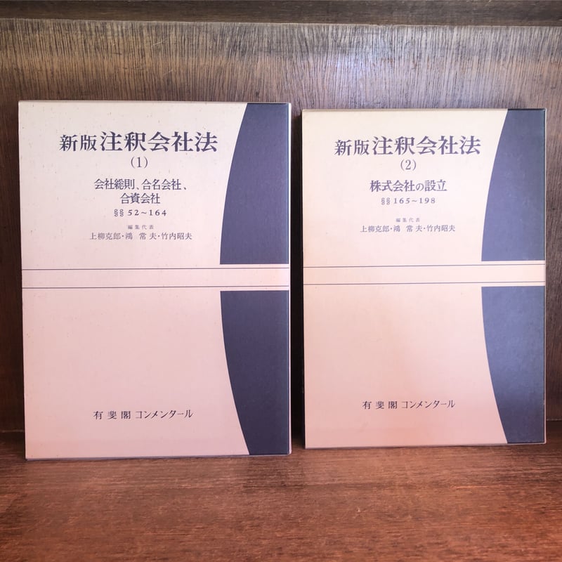 新版注釈会社法 本巻1～15巻＋補巻～第4補巻《全19巻揃》※再入荷待ち2