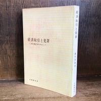 企業責任 企業活動に因る法律的責任を問う 《有斐閣選書 企業責任 企業活動に因る法律的責任を問う 《有斐閣選書
