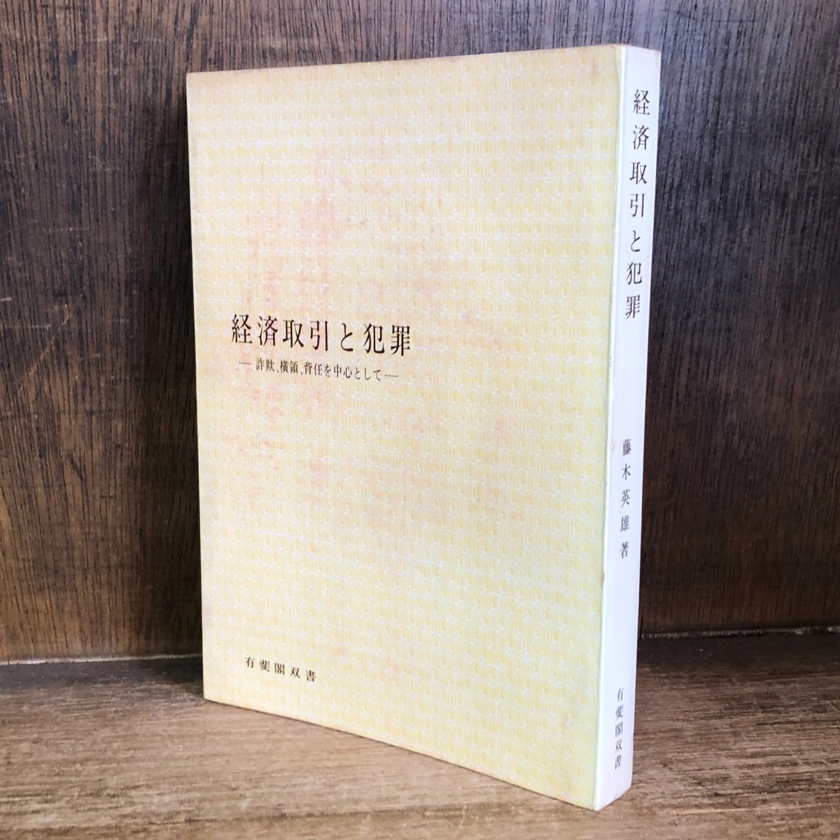 経済取引と犯罪 詐欺、横領、背任を中心として《有斐閣双書 経済取引と犯罪 詐欺、横領、背任を中心として《有斐閣双書