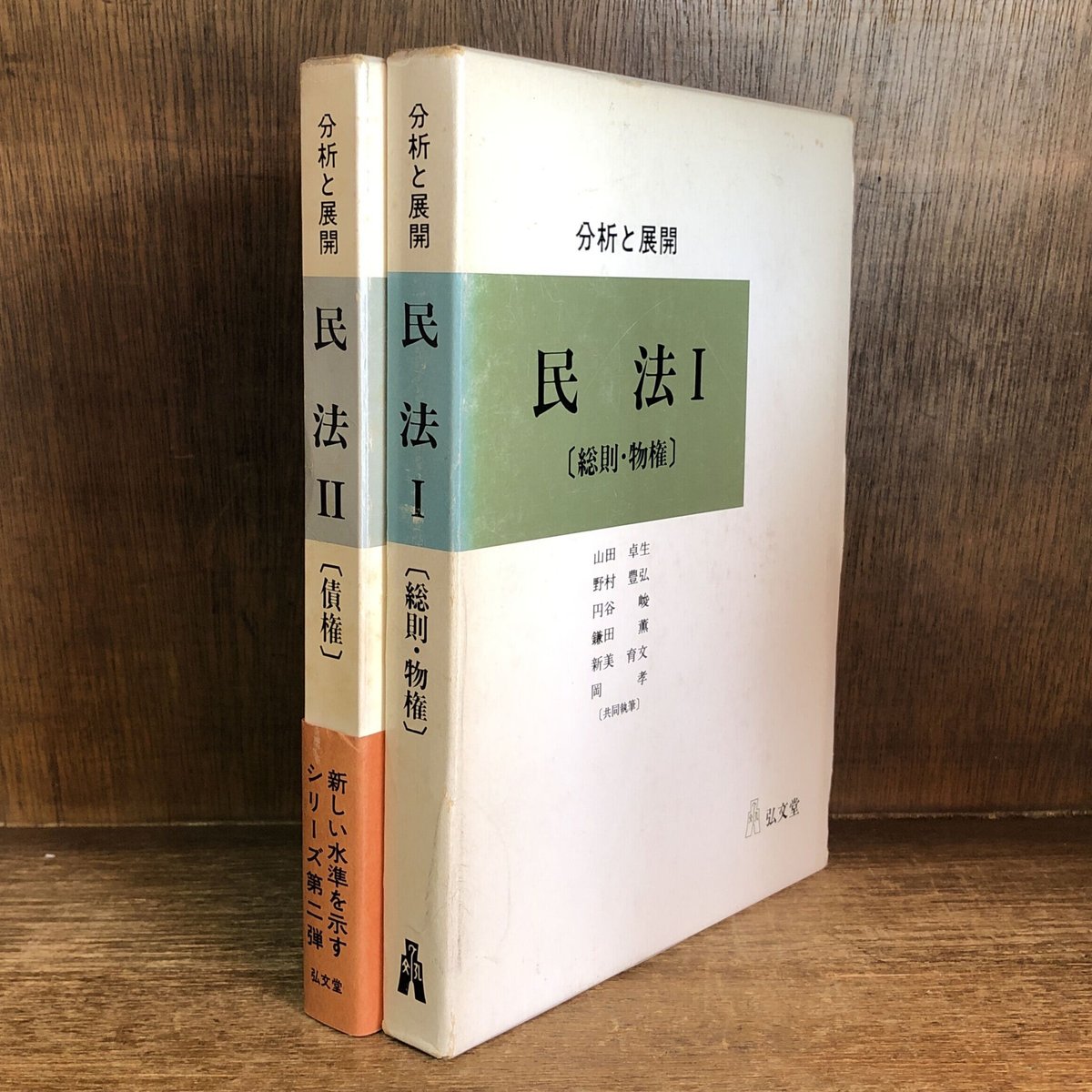 分析と展開 民法 I《総則・物権》・II《債権》《全2巻》 | 古本