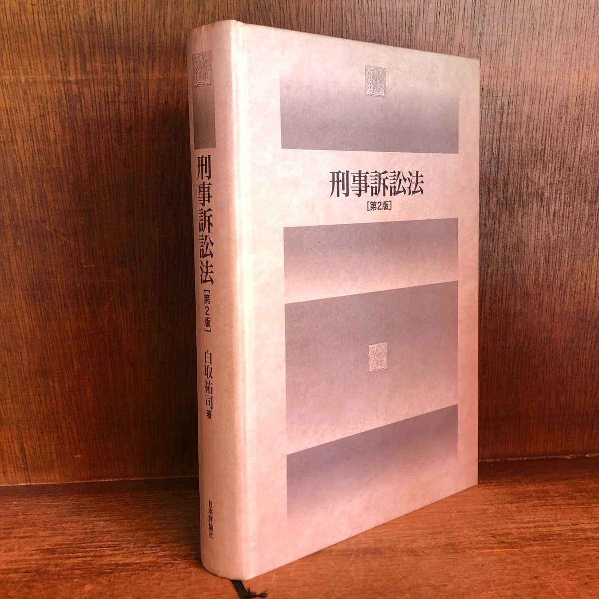 【裁断済】民事訴訟　 (第2巻)　 (最新裁判書式体系2) 民事訴訟 (第2巻) (最新裁判書式体系 2) | 梶村 太市, 矢野