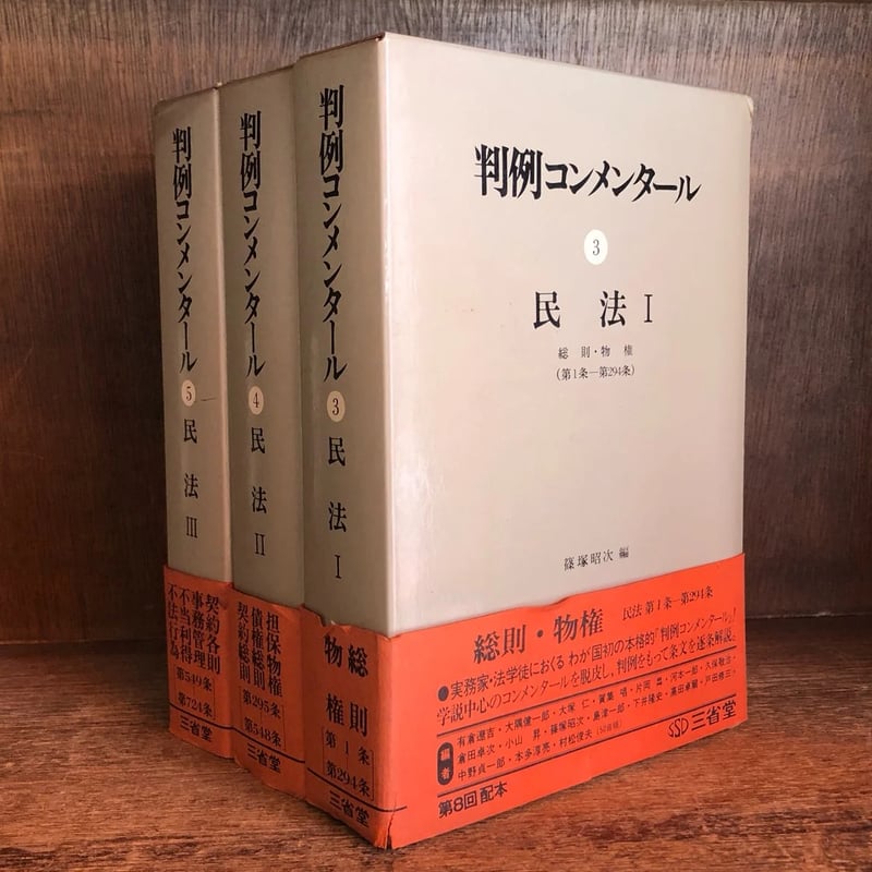 判例コンメンタール《民法Ⅰ・Ⅱ・Ⅲ》第3~5巻 ※第6・7巻欠《全 判例コンメンタール《民法Ⅰ・Ⅱ・Ⅲ》第3~5巻 ※第6・7巻欠《全