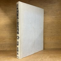 刑法教材 基本判例集《各論・総論》《全2冊揃》 | 古本おんらいんSTORE