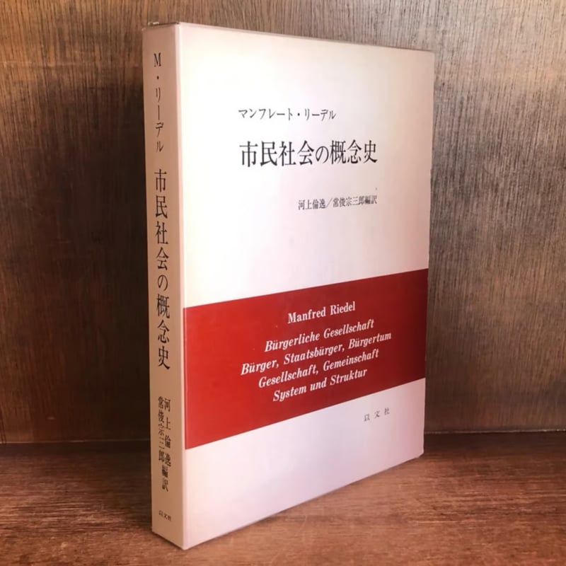 市民社会の概念史 | 古本おんらいんSTORE 金修堂書店