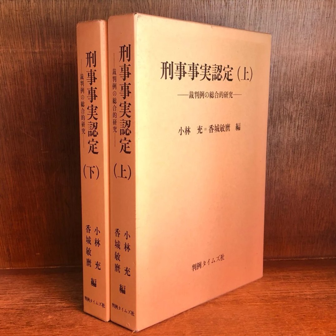 刑事事実認定 裁判例の総合的研究 上・下巻 | 古本おんらいん