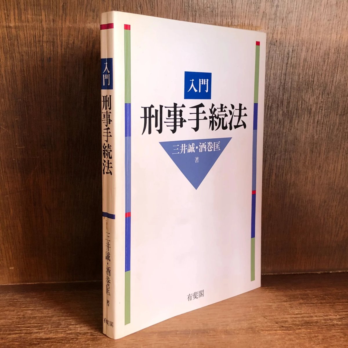 【中古】 憲法的刑事手続 fit=scale-down,w=1200