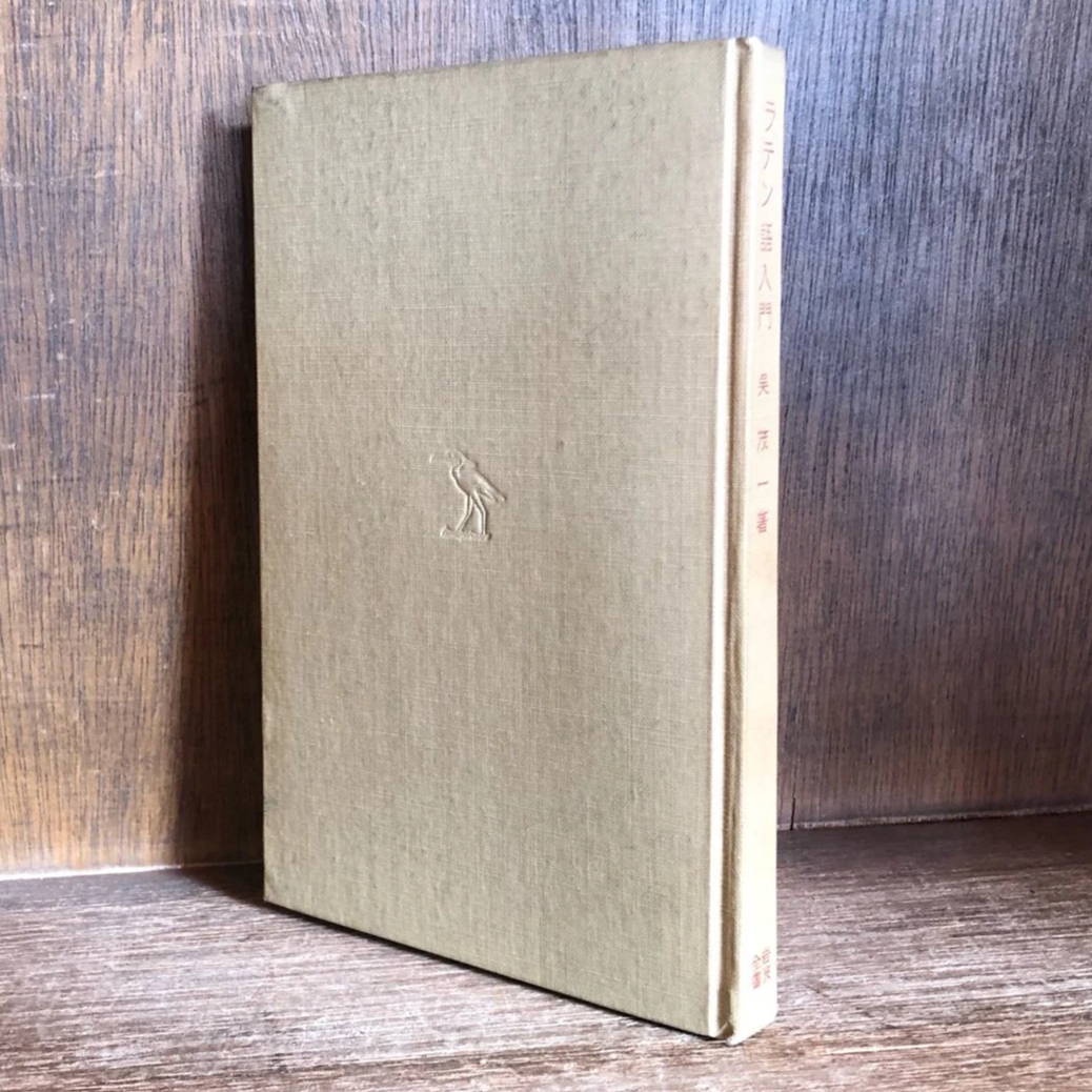 ラテン語入門《岩波全書》 | 古本おんらいんSTORE 金修堂書店 ラテン語入門《岩波全書》 | 古本おんらいんSTORE 金修堂書店